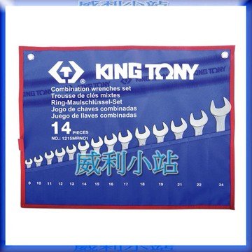 【威利小站】 KING TONY 1215MRN01 梅開扳手 14支組 特多龍工具袋 14件式 複合扳手組