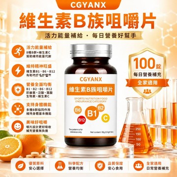 CGYANX 維生素/B/族/咀/嚼片 天然萃取 B1/B2/B6/B12 補充健康 營養健康 美女研究所