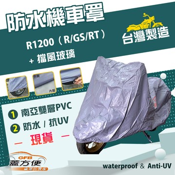 【蓋方便】南亞PVC（2XL）台灣製雙層防水曬防塵機車罩《BMW》R1200（R/GS/RT）+ 擋風玻璃