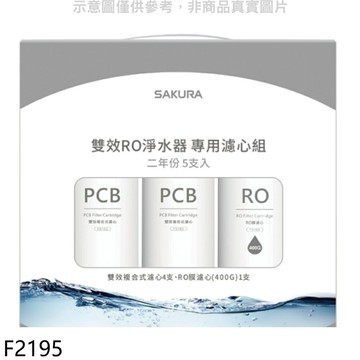★櫻花【F2195】二年份5入組FOR南部(含RO膜)適用P0233濾心(送5%購物金)
