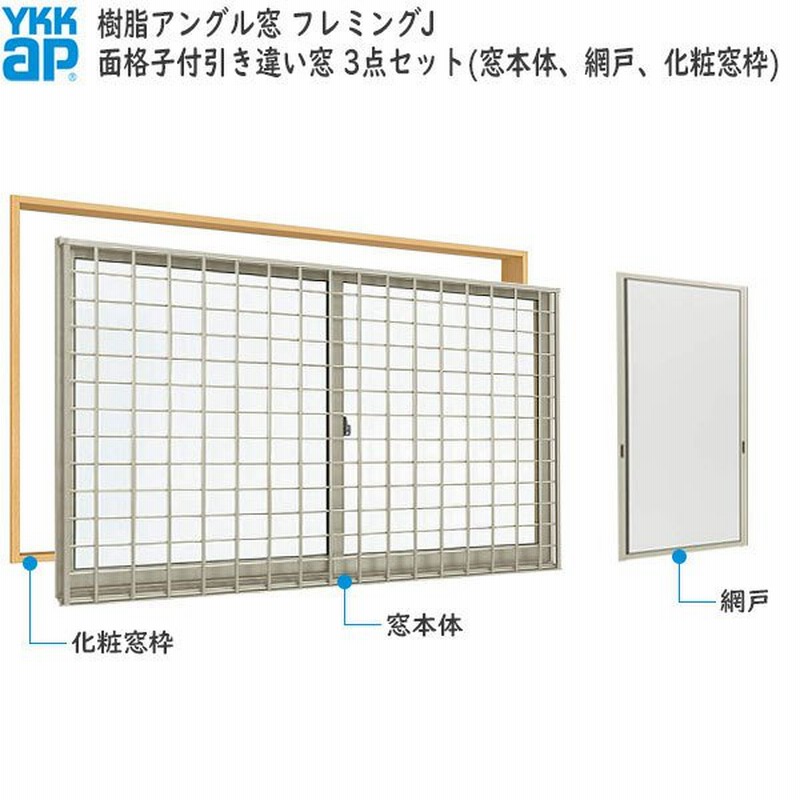 YKKAP窓サッシ 引き違い窓 フレミングJ[Low-E複層ガラス] 2枚建[面格子