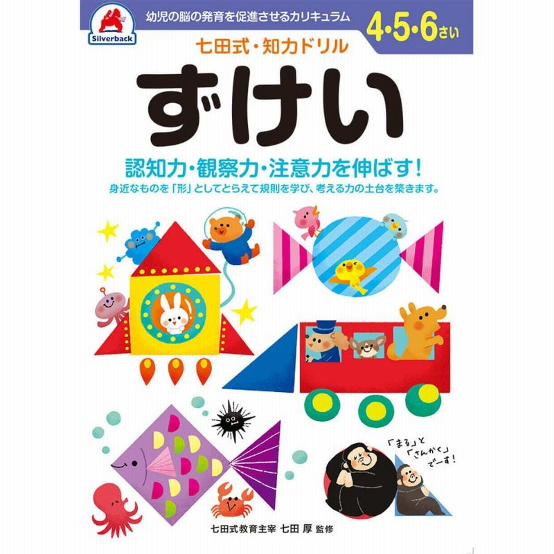 七田式知力ドリル4歳 5歳 6歳 ずけい プリント 子供 幼児 知育 教育 勉強 学習 右脳 左脳 通販 Lineポイント最大0 5 Get Lineショッピング