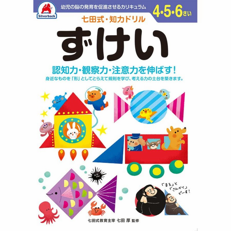 七田式知力ドリル4歳,5歳,6歳 ずけい プリント 子供 幼児 知育 教育 