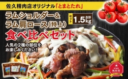 佐久精肉店オリジナル「とまとたれ」ラムショルダー＆ラム肩ロース（特上）食べ比べセット1.5kg