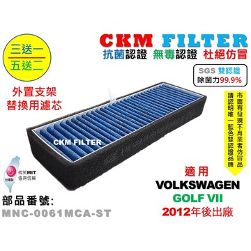 【CKM】福斯 VW GOLF 七代 12年後 外置支架替換濾芯 外進氣替換濾芯 外置濾芯 前置濾芯 冷氣濾網 空氣濾網