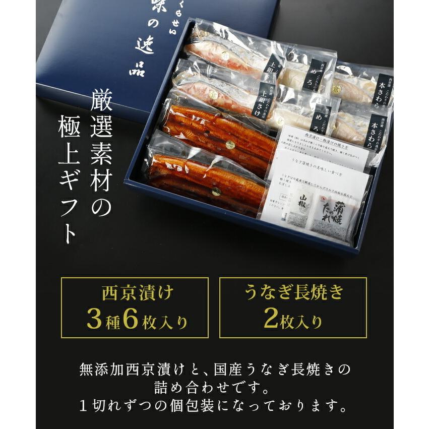 西京漬けとうなぎ長焼き詰め合わせ ４種８枚入 お歳暮 御歳暮 ギフト 内祝い 誕生日 送料無料 魚 味噌漬け 漬け魚 鰻 蒲焼 高級 お取り寄せグルメ ギフトセット