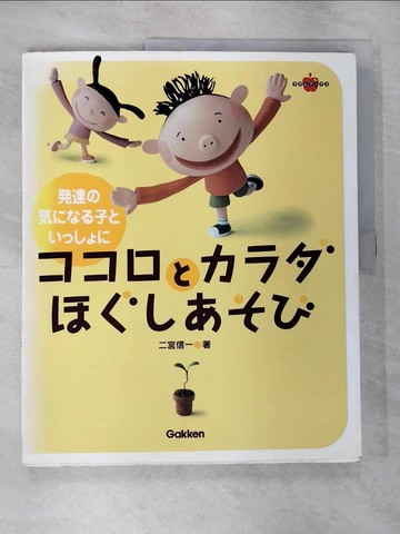 【書寶二手書T8／少年童書_JMG】?????????????－?達?????子?????? （???????）_日文_二宮信一
