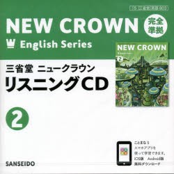 三省堂ニュークラウンリスニングCD [CDブック]