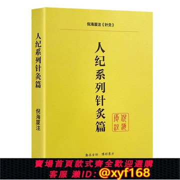 {可打統編 保固一年}全新正版 人紀系列針灸篇 倪海廈中醫書籍 中醫經典 送全套視頻