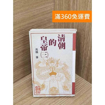 【雷根360免運】【送贈品】清朝的皇帝(三) #七成新 #九成新【QFF459】