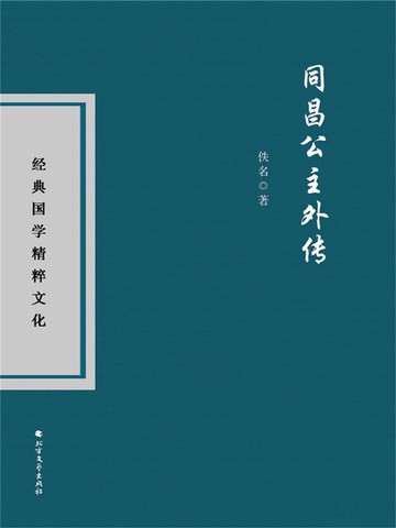【電子書】同昌公主外传