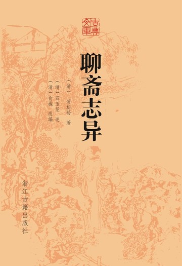 【電子書】聊斋志异