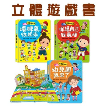 【手上拿書】幼兒園我來了/兒童安全教育互動遊戲書：保護自己我最棒/兒童情緒管理互動遊戲書：壞脾氣收起來 京采 入園準備