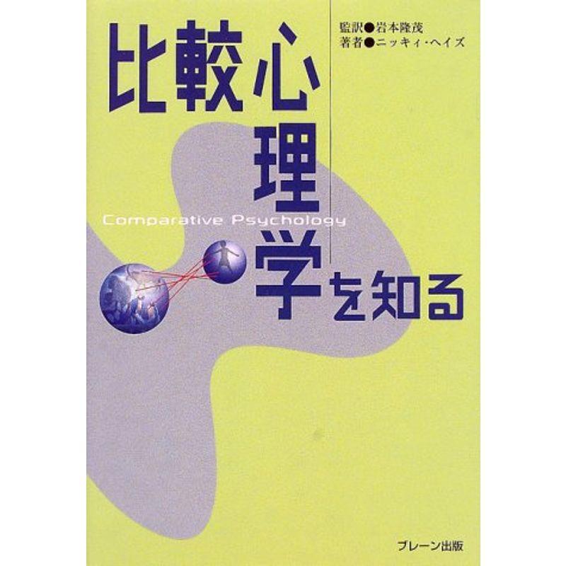 比較心理学を知る