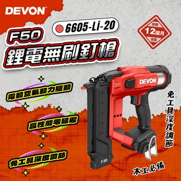 【新品現貨】大有DEVON 6605 鋰電無刷F50釘槍 充電釘槍 木工釘槍 F15 - F30