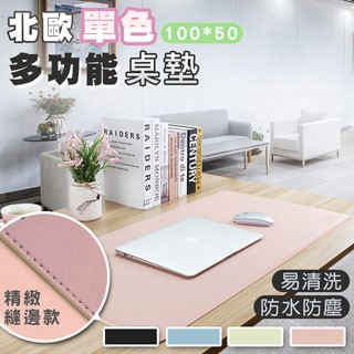 fioJa 100X50 CM (1入)多功能縫邊 優質素雅 滑鼠墊 桌墊 餐墊