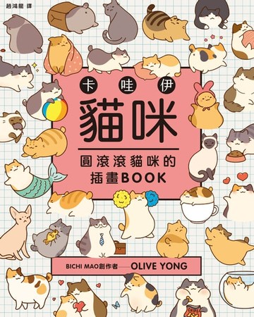 【電子書】卡哇伊貓咪：圓滾滾貓咪的插畫BOOK