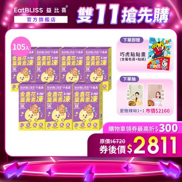 【EatBLISS益比喜】小晶晶金盞花果凍含葉黃素升級版105入(15入*7盒) 加贈巧虎貼貼畫｜葉黃素10mg 花青素