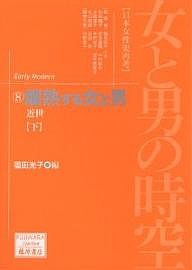 女と男の時空 日本女性史再考 福田光子