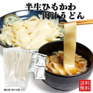 半生ひもかわ肉汁うどん ひもかわうどん 半生麺 260g×2袋と肉汁４袋セット群馬 特製の幅広麺 うどん ひもかわ おっきりこみ