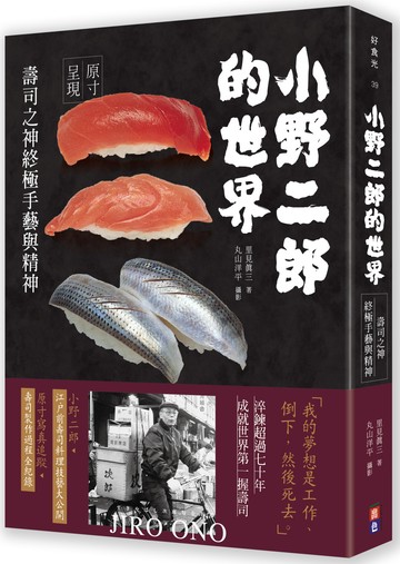 小野二郎的世界：壽司之神終極手藝與精神