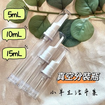 【小羊生活市集】開發票 真空分裝瓶 真空眼霜瓶 旅行分裝瓶 分裝罐 5ml 10ml 15ml 鴨嘴真空瓶