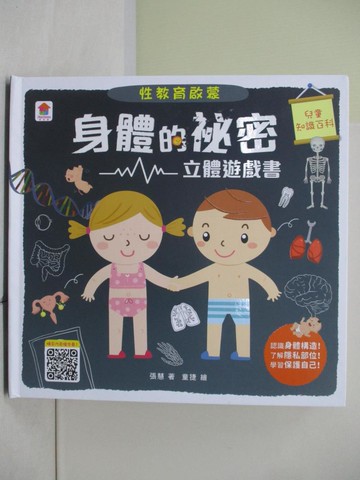 【書寶二手書T6／少年童書_TR2】性教育啟蒙：身體的祕密立體遊戲書_張慧