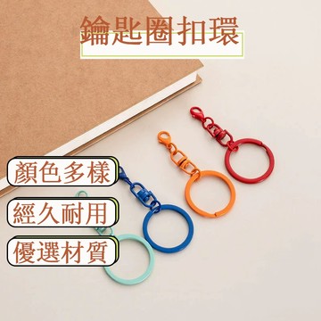 🛒鑰匙圈扣環 鑰匙環 鑰匙鏈 金屬鑰匙圈 彩色鑰匙圈 圓形鑰匙圈 鑰匙圈 鑰匙扣 吊飾扣 鑰匙圈扣 鐵圈鑰匙圈