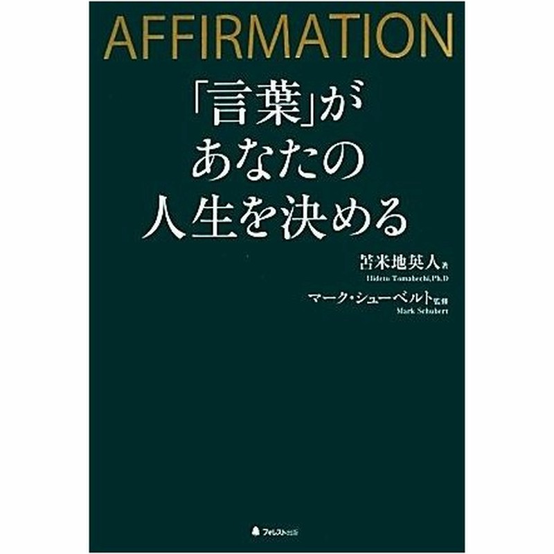 言葉 があなたの人生を決める 苫米地英人 著 マークシューベルト 監修 通販 Lineポイント最大0 5 Get Lineショッピング