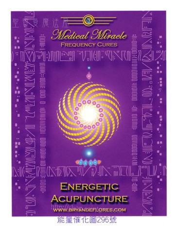 能量催化圖AC296號- 能量針灸