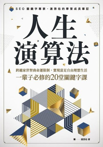 人生演算法 跨越家世智商命運限制，實現富足自由理想生活，一輩子必修的20堂關鍵字課【城邦讀書花園】
