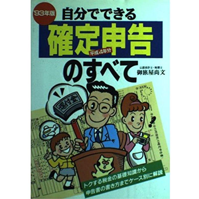 自分でできる確定申告のすべて?トクする税金の基礎知識から申告書の書き方までケース別に解説〈’93年版〉