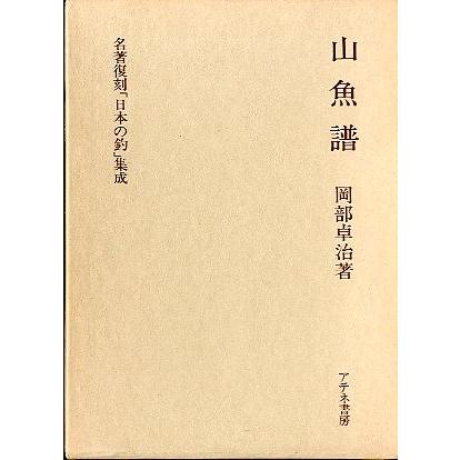 名著復刻「日本の釣」集成　　「山魚譜」　　＜送料無料＞