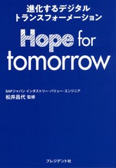 Hope for tomorrowー進化するデジタルトランスフォーメーションー