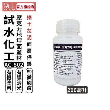 【樂土LOTOS官方旗艦店】試水化工 AC-802面層防護塗劑200毫升｜水泥粉光 面層輕度保護 水性 單液 有機塗料