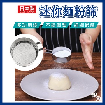 【台灣現貨】ECHO 麵粉篩 迷你粉篩網 超細 麵粉篩 過篩 糖粉篩網 蛋糕工具 烘焙工具 4991203166135
