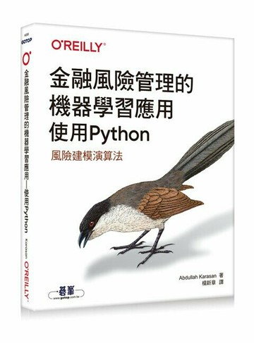 金融風險管理的機器學習應用｜使用Python 1/e Abdullah Karasan 2023 OREILLY歐萊禮