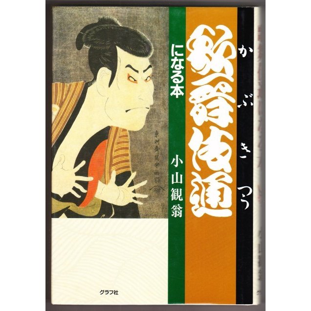 歌舞伎通になる本　（小山観翁 グラフ社）