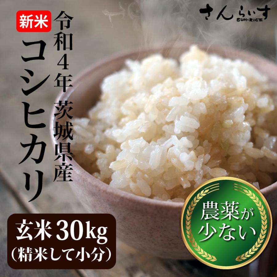 新米 令和5年 玄米 30kg 精米済み小分け こしひかり 送料無料 米 お米 茨城県産 農薬が少ないお米（北海道・九州 300円）沖縄・離島不可