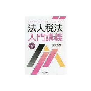 中古単行本(実用) ≪経済≫ 法人税法入門講義