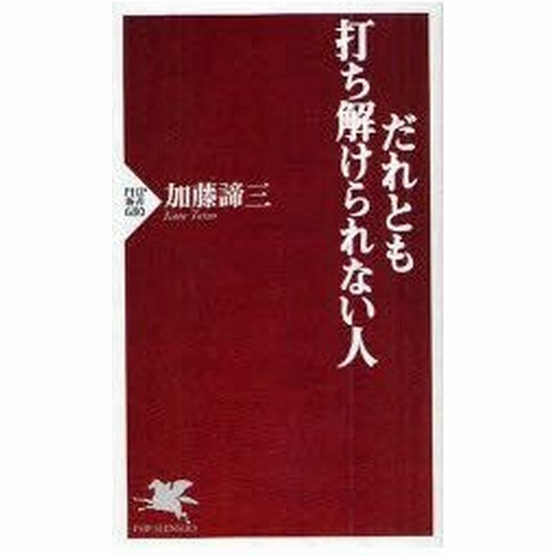 だれとも打ち解けられない人 加藤諦三 著 通販 Lineポイント最大0 5 Get Lineショッピング