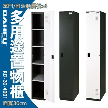 大富 KD全鋼製 單門 鑰匙鎖置物櫃 鐵櫃 員工櫃 衣物櫃 面寬30cm KD-30-4001 收納櫃 內務櫃 台灣製