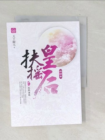 【書寶二手書T1／言情小說_SQM】扶搖皇后‧終結曲(卷三)_扶風海寇_天下歸元