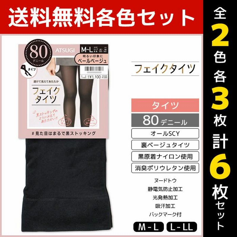 2色3枚ずつ 6枚セット フェイクタイツ 80デニール 裏ベージュタイツ 日本製 アツギ ATSUGI 通販 LINEポイント最大0.5%GET  LINEショッピング