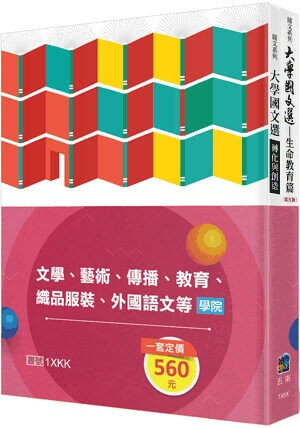 大學國文選：生命教育篇＋大學國文選：轉化與創造（全套2冊） (1版) 輔仁大學國文選編輯委員會著 2020 五南