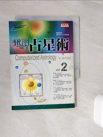 【書寶二手書T9／星相_WHS】電腦占星術2_何鼓