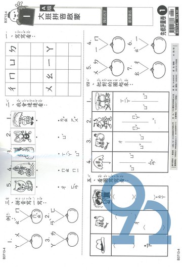 世一幼兒先修評量卷01-大班拼音啟蒙(B3713-4)