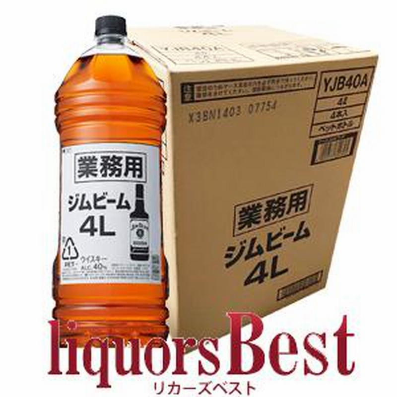 サントリージムビーム4L 4本セット-