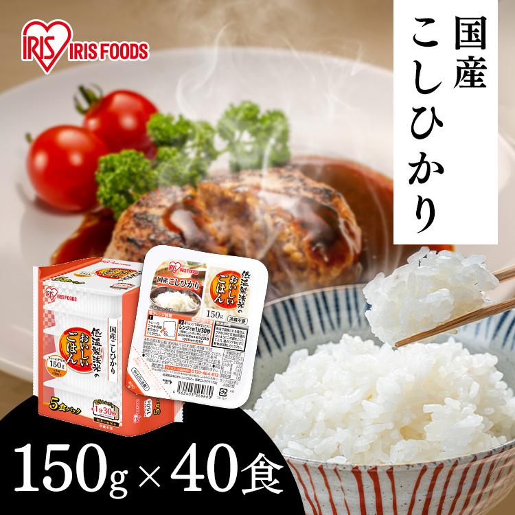 パックご飯 レトルトご飯 150g 備蓄 非常食 防災食 ご飯 白米 一人暮らし 国産 低温製法米のおいしいごはん アイリスオーヤマ 国産コシヒカリ 150g×40P