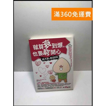 【雷根360免運】【送贈品】就算衰到爆,也要窮開心 趙大鼻的傻瓜日記 #9成新 #九成新【P-L2129】